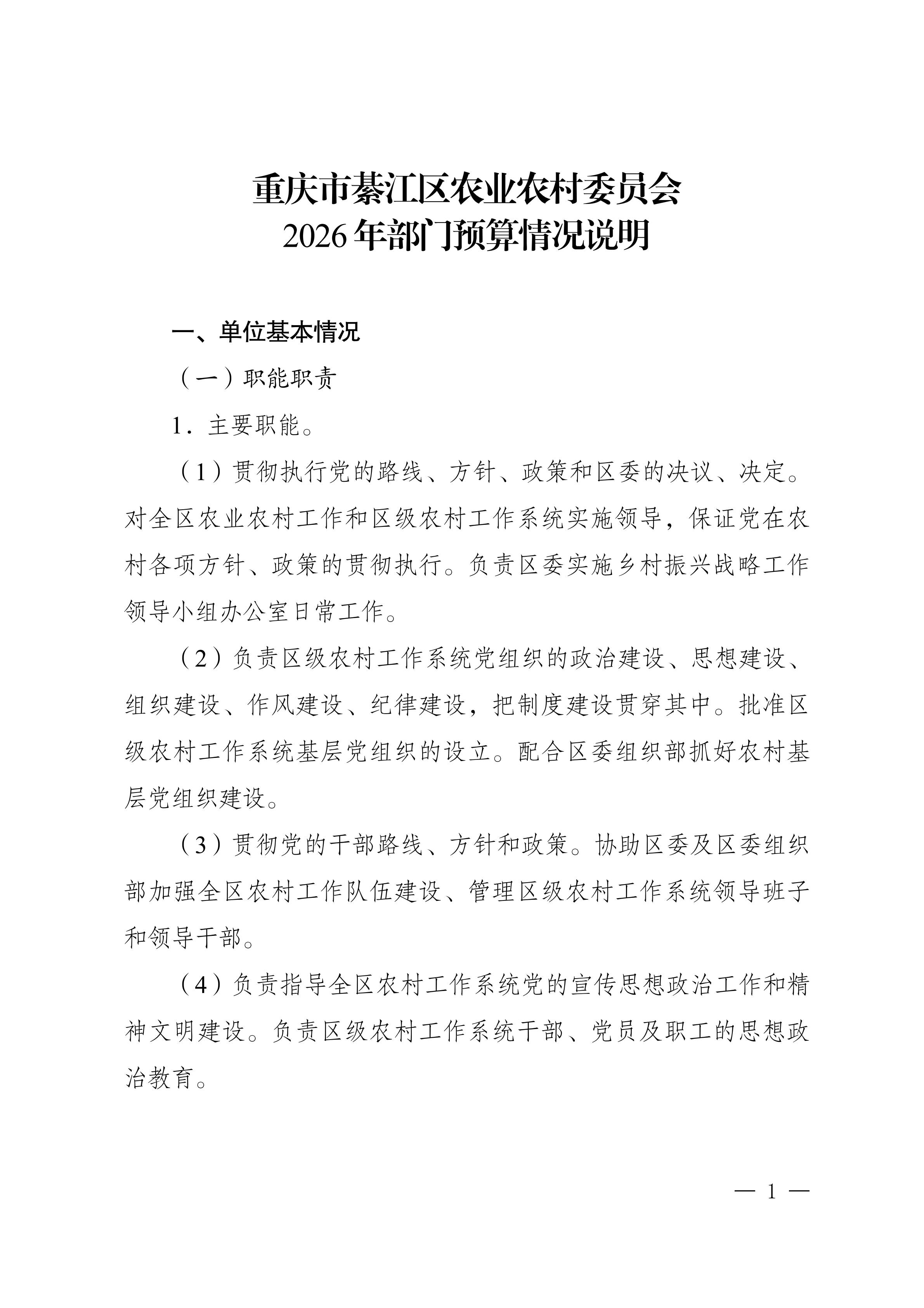 重庆市綦江区农业农村委员会2026年部门预算情况说明及附表_00.png 亚洲精品无码高潮喷水A片小说