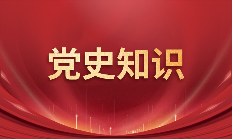 中国共产党第一次全国代表大会简介